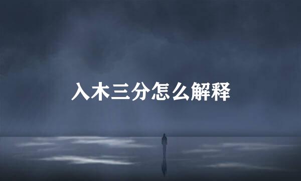 入木三分怎么解释