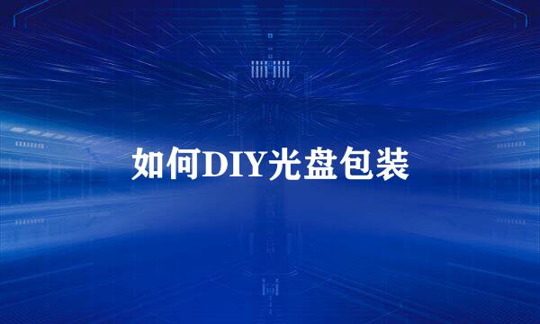 如何DIY光盘包装