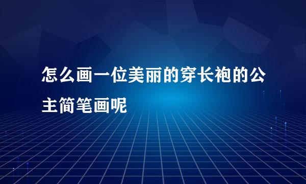 怎么画一位美丽的穿长袍的公主简笔画呢