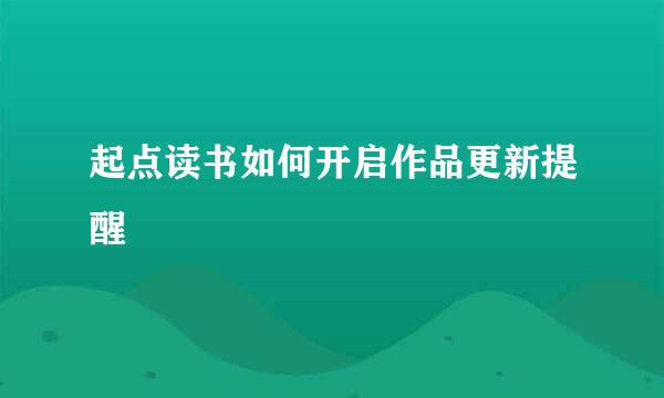 起点读书如何开启作品更新提醒