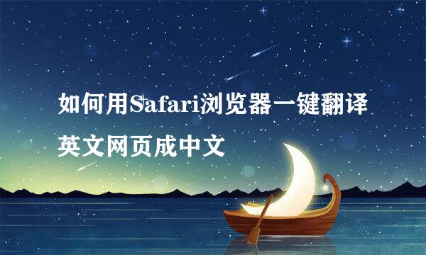 如何用Safari浏览器一键翻译英文网页成中文
