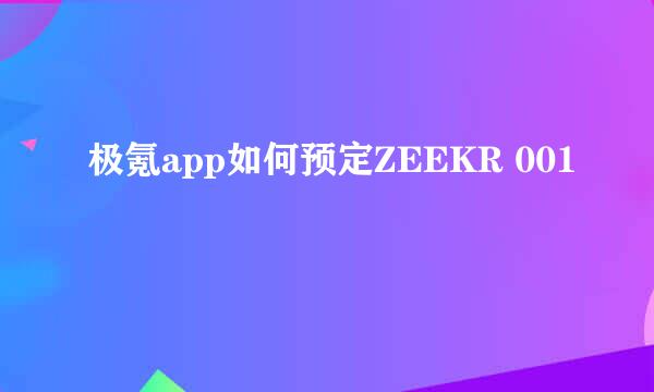 极氪app如何预定ZEEKR 001