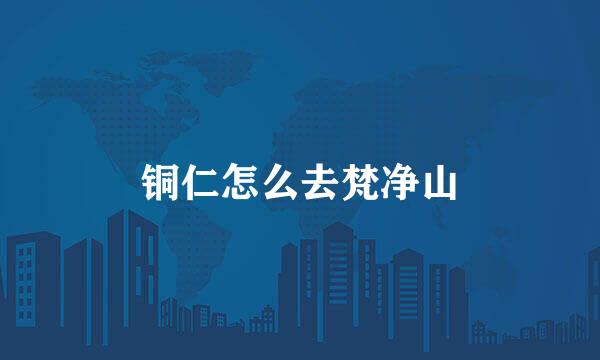 铜仁怎么去梵净山