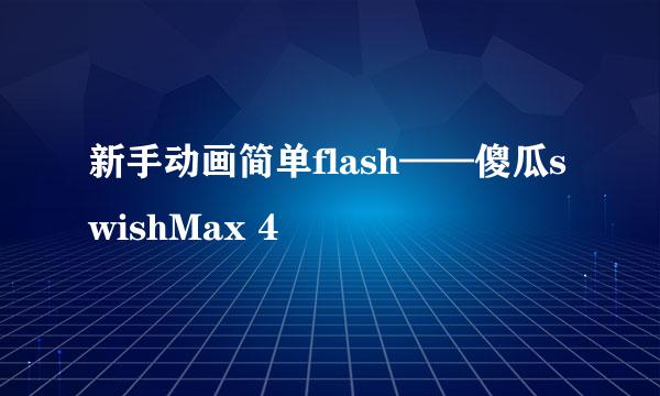 新手动画简单flash——傻瓜swishMax 4