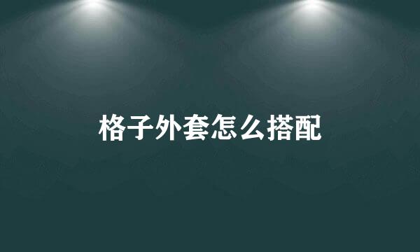 格子外套怎么搭配