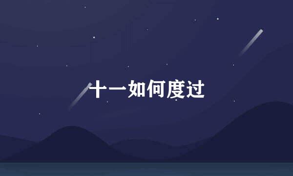 十一如何度过