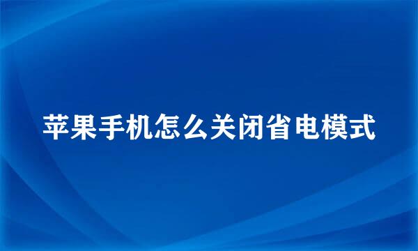 苹果手机怎么关闭省电模式
