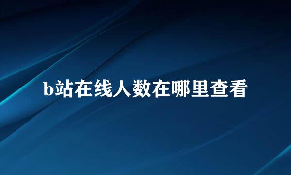b站在线人数在哪里查看