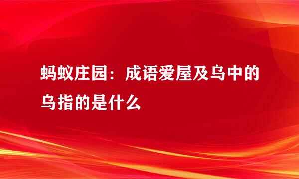 蚂蚁庄园：成语爱屋及乌中的乌指的是什么