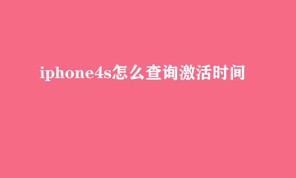 iphone4s怎么查询激活时间