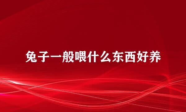 兔子一般喂什么东西好养