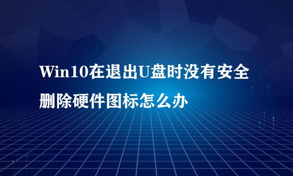 Win10在退出U盘时没有安全删除硬件图标怎么办