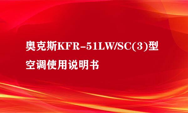 奥克斯KFR-51LW/SC(3)型空调使用说明书