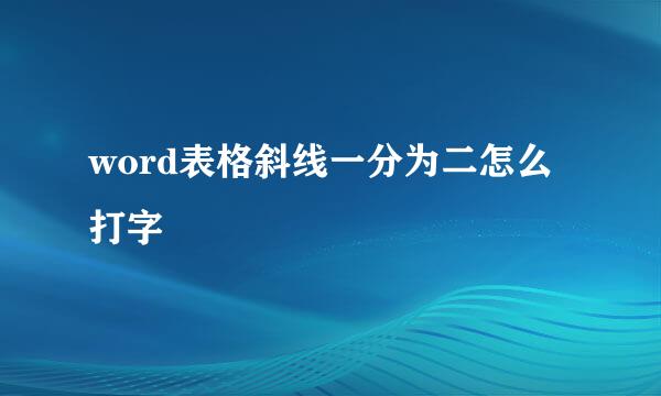 word表格斜线一分为二怎么打字