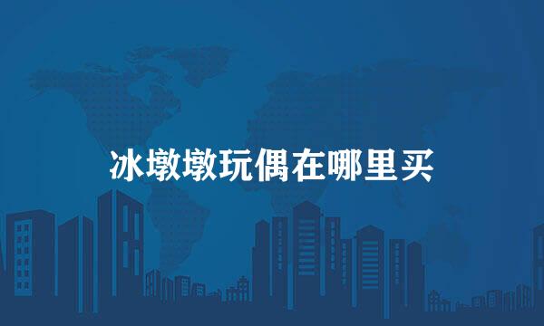 冰墩墩玩偶在哪里买