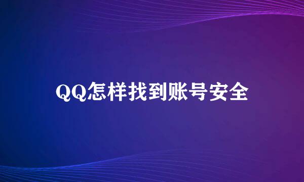 QQ怎样找到账号安全