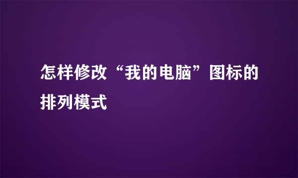 怎样修改“我的电脑”图标的排列模式