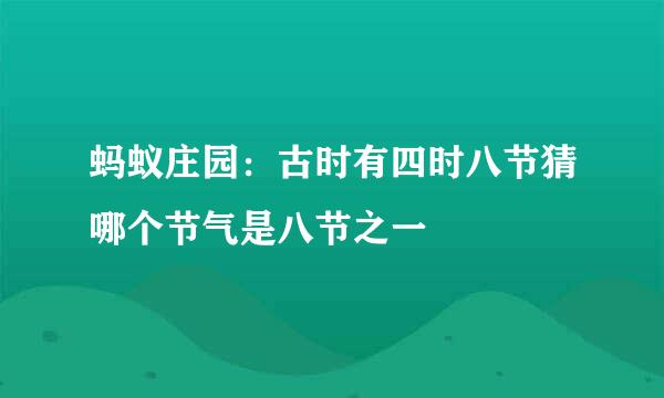 蚂蚁庄园：古时有四时八节猜哪个节气是八节之一