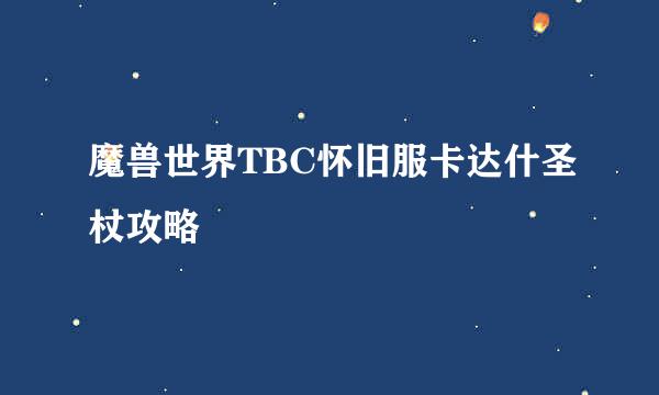 魔兽世界TBC怀旧服卡达什圣杖攻略
