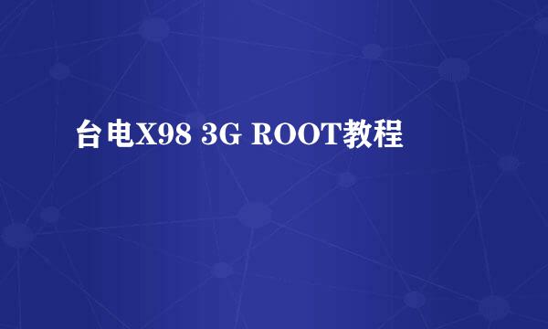 台电X98 3G ROOT教程