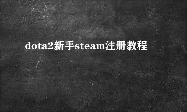 dota2新手steam注册教程