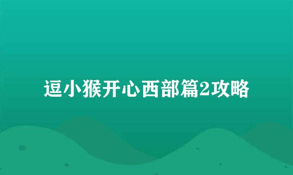 逗小猴开心西部篇2攻略