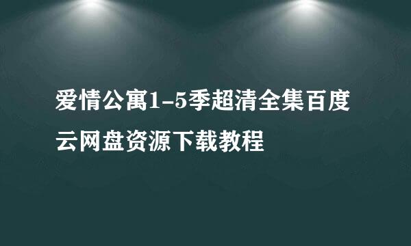 爱情公寓1-5季超清全集百度云网盘资源下载教程