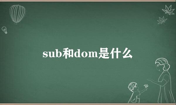 sub和dom是什么
