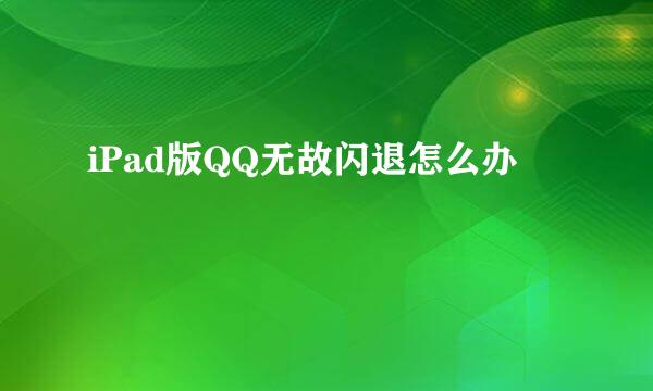 iPad版QQ无故闪退怎么办
