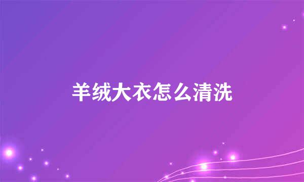 羊绒大衣怎么清洗
