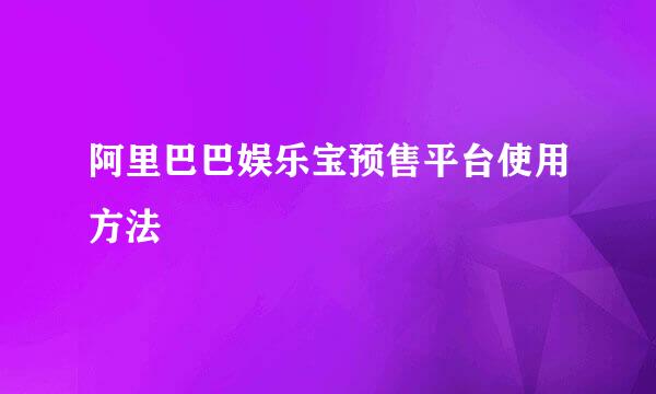 阿里巴巴娱乐宝预售平台使用方法