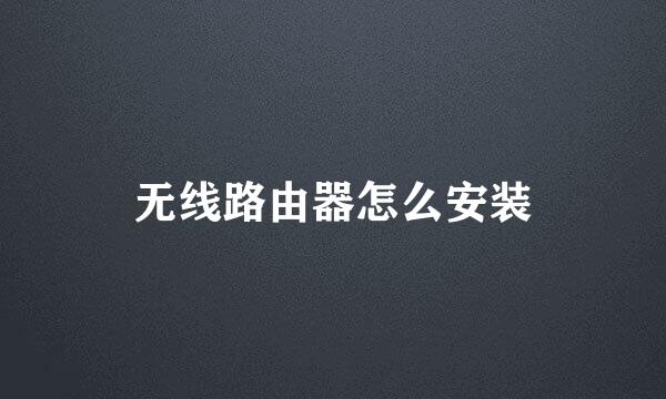无线路由器怎么安装