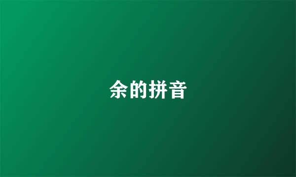 余的拼音
