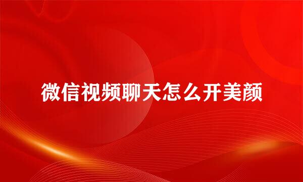 微信视频聊天怎么开美颜