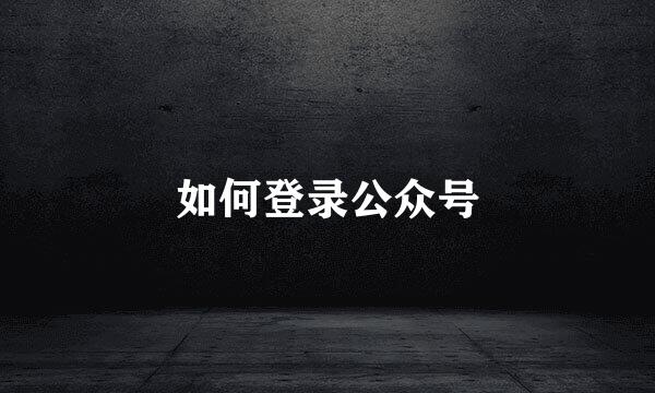 如何登录公众号
