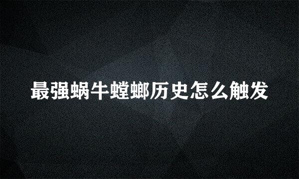 最强蜗牛螳螂历史怎么触发