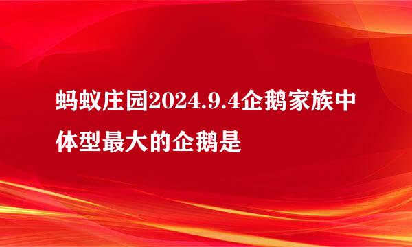 蚂蚁庄园2024.9.4企鹅家族中体型最大的企鹅是