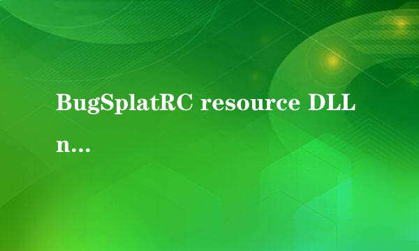 BugSplatRC resource DLL not found解决方法