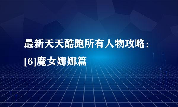 最新天天酷跑所有人物攻略：[6]魔女娜娜篇