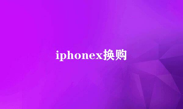 iphonex换购