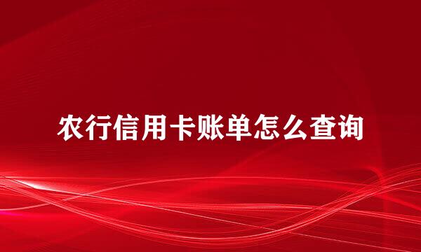 农行信用卡账单怎么查询