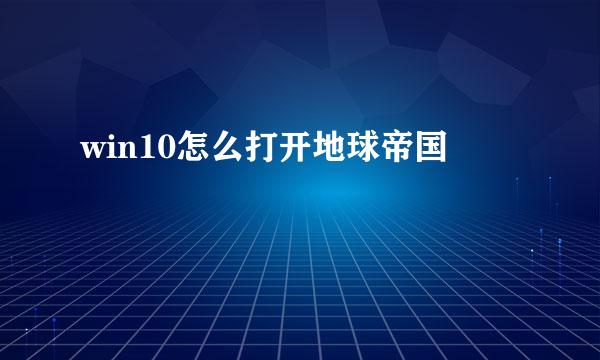 win10怎么打开地球帝国