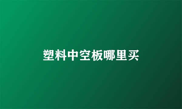 塑料中空板哪里买