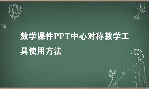 数学课件PPT中心对称教学工具使用方法