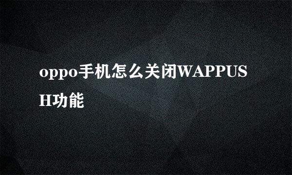 oppo手机怎么关闭WAPPUSH功能
