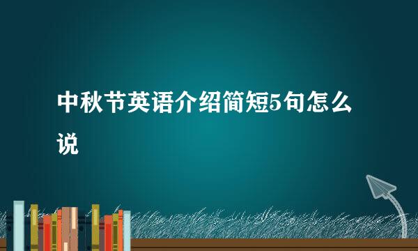 中秋节英语介绍简短5句怎么说