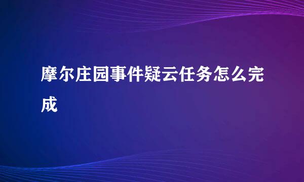 摩尔庄园事件疑云任务怎么完成