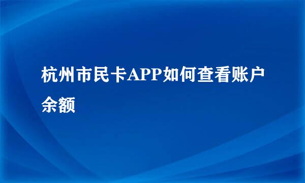 杭州市民卡APP如何查看账户余额