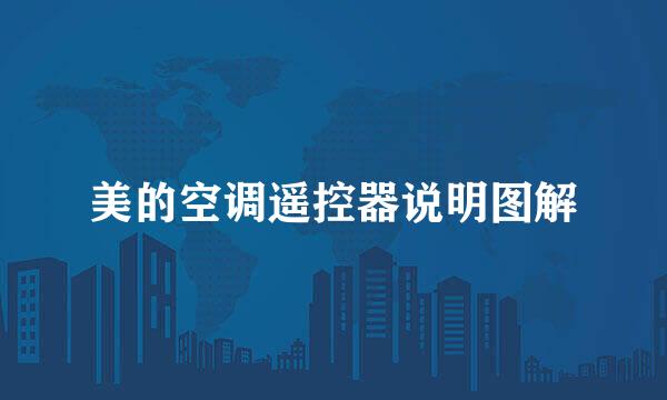 美的空调遥控器说明图解
