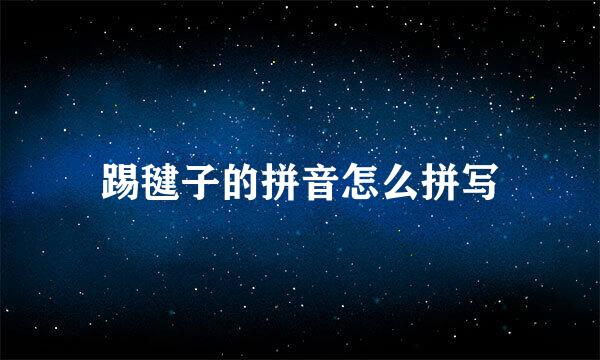 踢毽子的拼音怎么拼写